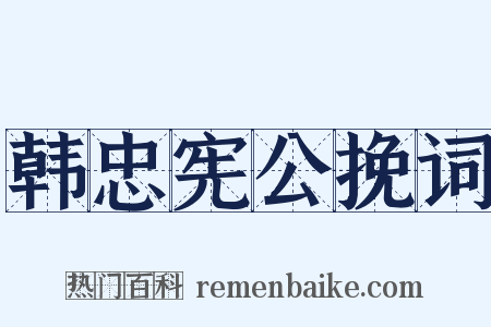 韩忠宪公挽词是什么意思的图片